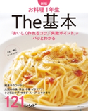 新版 お料理1年生 The基本 主婦の友社