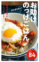 がんばらない!お助けのっけごはん 主婦の友社