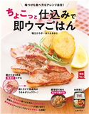 ちょこっと仕込みで即ウマごはん 堀江ひろ子/ほりえ さわこ