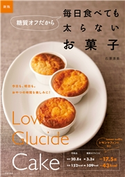新版 糖質オフだから毎日食べても太らないお菓子 石澤清美