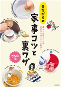 昔ながらの家事コツと裏ワザ750選 主婦の友社