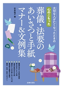 心のこもった 葬儀・法要のあいさつと手紙 マナー&文例集 杉本祐子