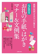 心が伝わる お礼の手紙・はがきマナー&文例集 杉本祐子