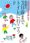 5秒ひざ裏のばして 最期の3日前までトイレに行こう 川村 明