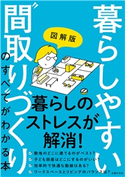 図解版 暮らしやすい”間取り”づくりのすべてがわかる本 主婦の友社