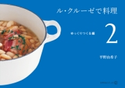 ル・クルーゼで料理(2)ゆっくりつくる編 平野由希子