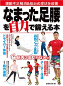 なまった足腰を自力で鍛える本 主婦の友社