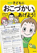 最新版 子どもにおこづかいをあげよう! 藍 ひろ子/西村 隆男