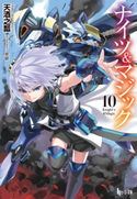 ナイツ&マジック 10 天酒之瓢/黒銀