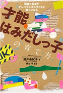 才能はみだしっ子の育て方 酒井 由紀子/隅田 学