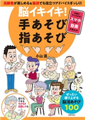 脳イキイキ! 手あそび指あそび 小山 混
