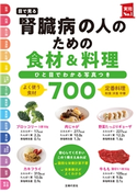 目で見る 腎臓病の人のための食材&料理700 主婦の友社