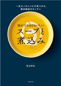 涙がでるほどおいしい スープと煮込み 渡辺麻紀