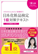 日本化粧品検定 1級対策テキスト コスメの教科書 日本化粧品検定協会/小西さやか