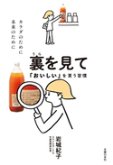 裏を見て「おいしい」を買う習慣 岩城 紀子