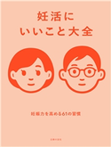 妊活にいいこと大全 主婦の友社