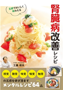 五感でおいしく味わえる 腎臓病改善レシピ 工藤 靖夫
