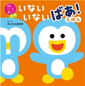 頭のいい子を育てるプチ いないいないばあ!えほん かしわら あきお/新屋 裕太