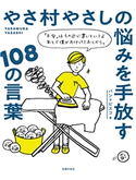 やさ村やさしの悩みを手放す108の言葉 パントビスコ