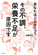 その不調、栄養不足が原因です 佐藤智春