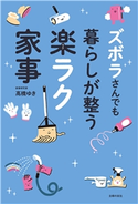ズボラさんでも暮らしが整う楽ラク家事 高橋ゆき