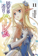 異世界迷宮でハーレムを 11 蘇我 捨恥/四季 童子