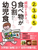 成功する子は食べ物が9割 幼児食 細川モモ