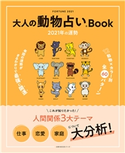大人の動物占いBook 2021年の運勢 主婦の友社