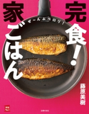 完食!家ごはん 藤原美樹