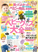 Pre-mo特別編集 ベビーグッズ大全2021 主婦の友社