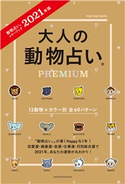 2021年版 大人の動物占いPREMIUM 主婦の友社