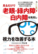 見るだけで老眼・緑内障・白内障を発見し視力を改善する本 平松 類