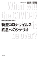 感染症専門医が教える 新型コロナウイルス終息へのシナリオ 奥田 研爾