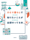 ひとり暮らしで知りたいことが全部のってる本 主婦の友社