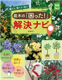 庭木の「困った!」解決ナビ 船越 亮二
