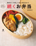 続くお弁当 夏梅 美智子