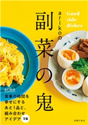 arikoの副菜の鬼 ariko