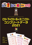 ロト7&ロト6&ミニロト コンプリートデータ2021 主婦の友インフォス