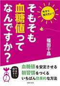 そもそも血糖値ってなんですか? 著者:福田 千晶