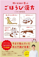 体とココロが喜ぶごほうび漢方 田中 友也