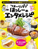 フォーリンデブはっしーのエンタメレシピ フォーリンデブはっしー