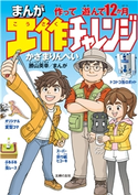 まんが工作チャレンジ 作って遊んで12か月 かざま りんぺい/勝山 英幸