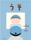 うそ 谷川 俊太郎/中山 信一