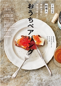 ソムリエ×料理人が家飲み用に本気で考えた おうちペアリング 上田 淳子/ツレヅレハナコ