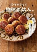10年かかって地味ごはん。 和田明日香