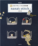 新装版 小さくてキュートな立体刺繍 nana´s stitch 三浦 名菜