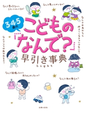 3・4・5歳のこどもの「なんで?」早引き事典 Light 主婦の友社