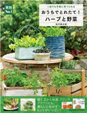 おうちでとれたて!ハーブと野菜 田代 耕太郎