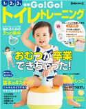 最新 GO!GO!トイレトレーニング 主婦の友社