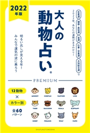 ２０２２年版 大人の動物占いｐｒｅｍｉｕｍ 主婦の友社 電子書籍を読むならmusic Jp